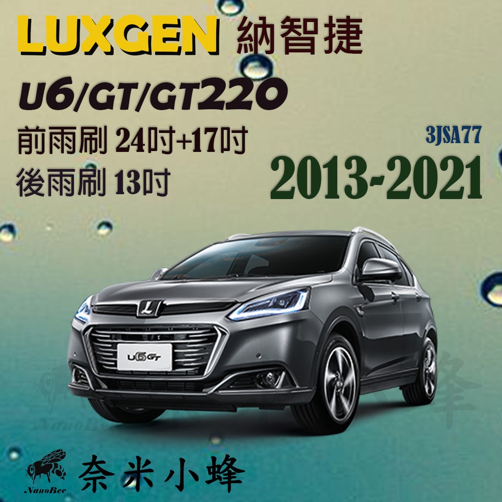 LUXGEN納智捷 U6 2013-NOW(Turbo/GT/GT220)雨刷 後雨刷 撥水矽膠 三節式雨刷【奈米小蜂】