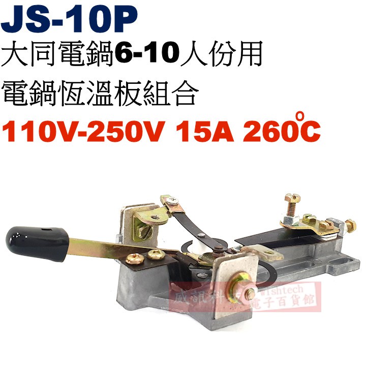 威訊科技電子百貨 JS-10P 6-10人份大同電鍋恆溫板組合