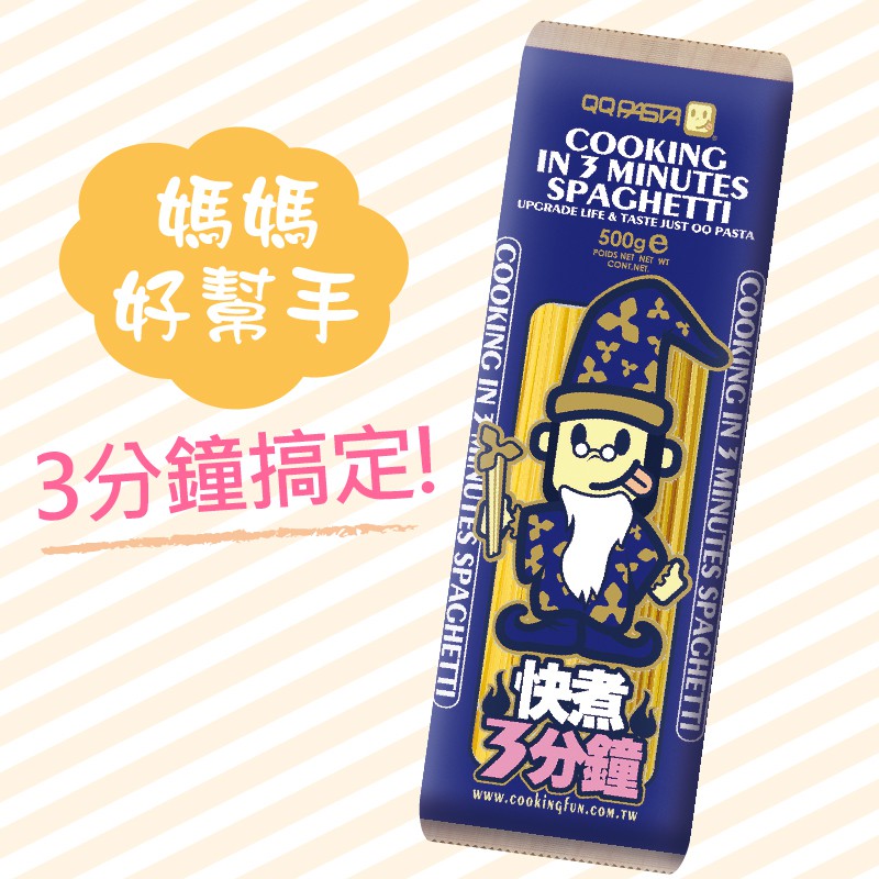 【QQ Pasta】 3分鐘快煮義大利麵 《料理只要3分鐘，無加鹽、零負擔》親子の美味食光