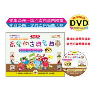 (鋼琴譜) IN663 《貝多芬》最愛的古典名曲-幼童(高級)+動態樂譜DVD