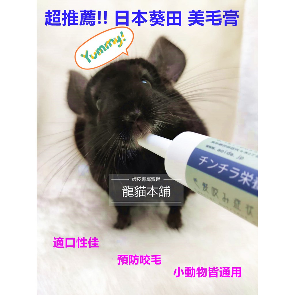 【龍貓本舖】【現貨】日本葵田 小動物專用 營養膏 美毛膏 補鈣 鈣片 兔子 天竺鼠 龍貓 預防咬毛 美毛 補充營養