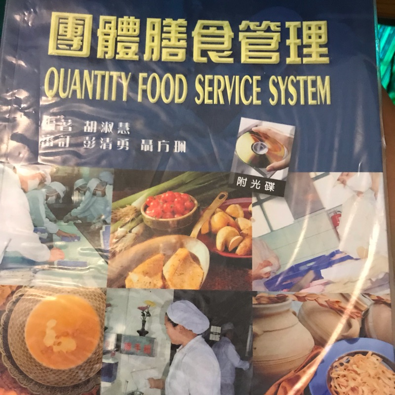 團體膳食管理/教學指定用書/8成新/5折出售/靜宜大學/食營系