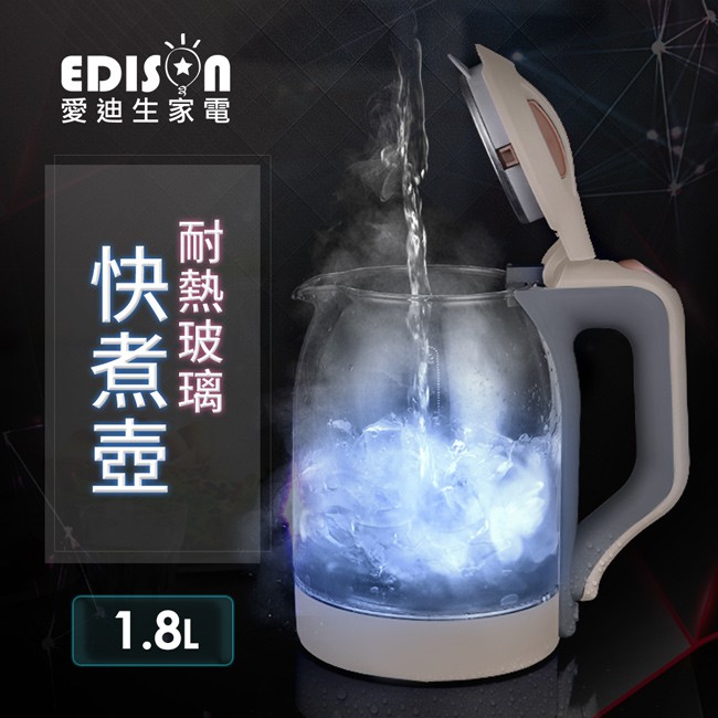 EDISON 愛迪生 藍光耐熱玻璃快煮壺 1.8L【蝦皮團購】