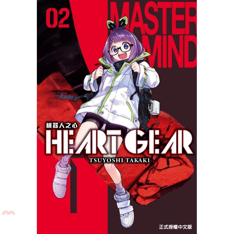 HEART GEAR 機器人之心02