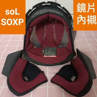SoL soxp So-xP 原廠配件 內襯 鏡片 半罩 四分之三 安全帽
