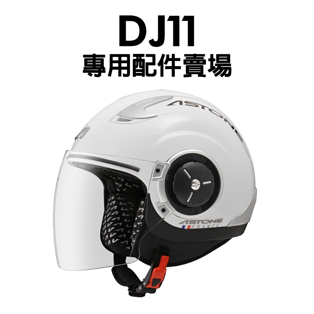 [安信騎士] ASTONE 安全帽配件 DJ11 專用配件賣場 內襯 臉頰 頭頂 鏡片