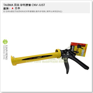 【工具屋】*含稅* TAJIMA 田島 矽利康槍 CNV-JUST 黃色 省力型 填縫 不滴膠 矽膠槍 日本廠牌