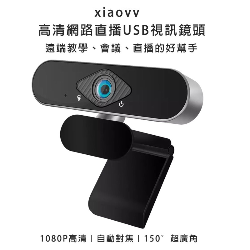 【現貨開發票】小米 Xiaovv 高畫質網路直播USB視訊鏡頭 網路攝影機 視訊鏡頭 webcam 電腦攝影機 電腦鏡頭