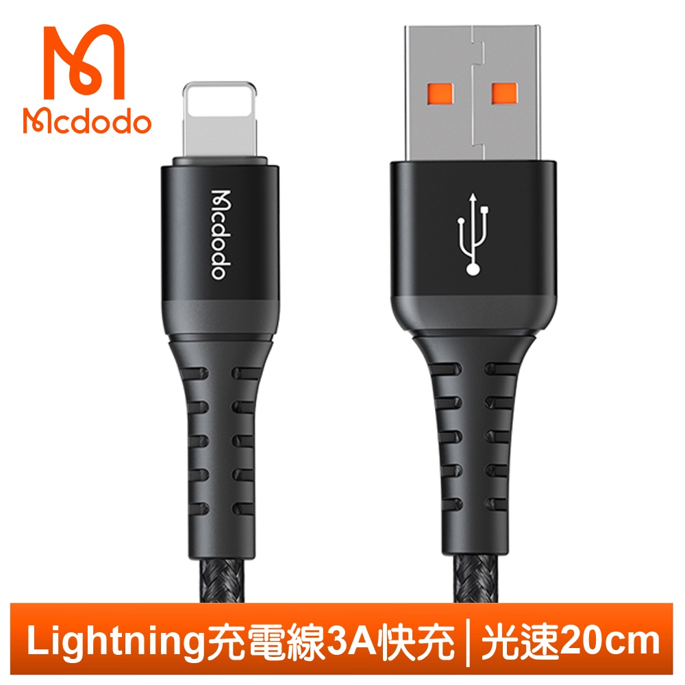 Mcdodo Lightning/iPhone充電線傳輸線編織線 3A快充 光速系列 20cm 麥多多