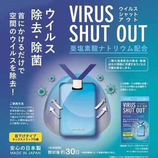 日本製TOAMIT-Virus-Shut-Out攜帶式除菌空氣清淨隨身掛片