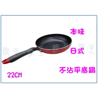 『峻 呈』(全臺滿千免運 不含偏遠 可議價) 王樣 K-O-022 本味日式不沾平底鍋 油炸鍋 炒鍋