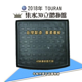 牛姐汽車購物 福斯 2010~2022年 TOURAN 行李廂墊 尾廂墊 汽車防水託盤 託盤 後廂墊 防水墊 後廂置物