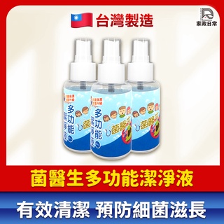臺灣製 菌醫生 多功能潔淨液 60ml 乾洗手 抗菌液 除菌液 酒精 防疫 噴霧『家政日常』
