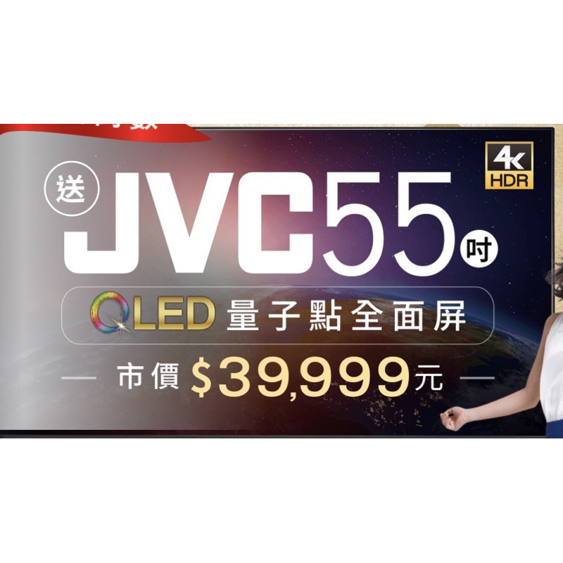 全新JVC 55KQD 「Toyota 傲視豪禮」交車禮