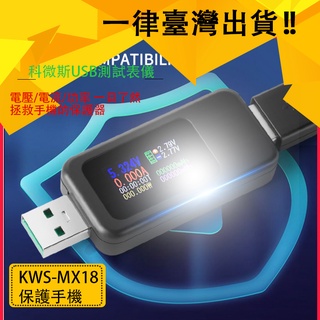 KWS-MX18測表儀彩屏USB測試儀充電器檢測儀電壓電流表 科微斯USB測試表儀彩屏usb測試儀充電器檢測儀電壓表電流