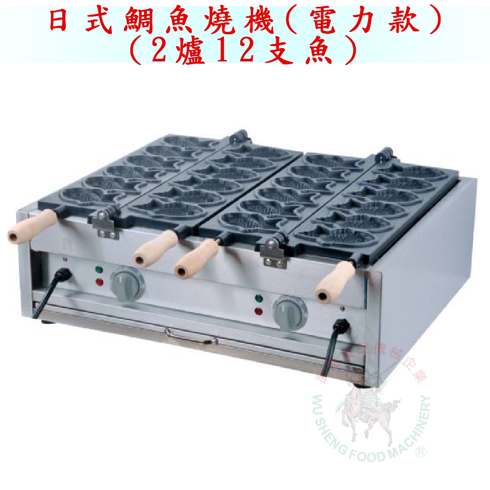 [武聖食品機械]日式鯛魚燒機2爐12魚(電力款) (鯛魚燒/鯛魚燒爐)