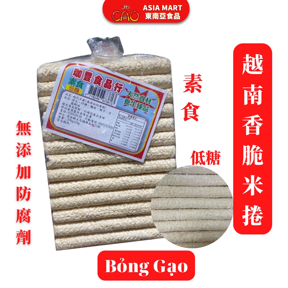 越南珈豐香脆米捲 越式米捲 BÁNH ỐNG 寶寶米餅 素食餅乾 低糖 天然食材 無添加防腐劑 200G
