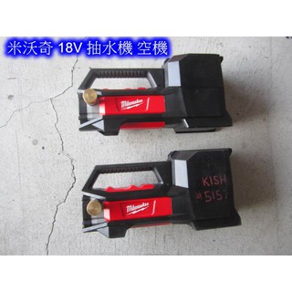 (中古電動專家)中古 米沃奇/美沃奇 18V 抽水機 空機 隨機出貨 一臺4500元