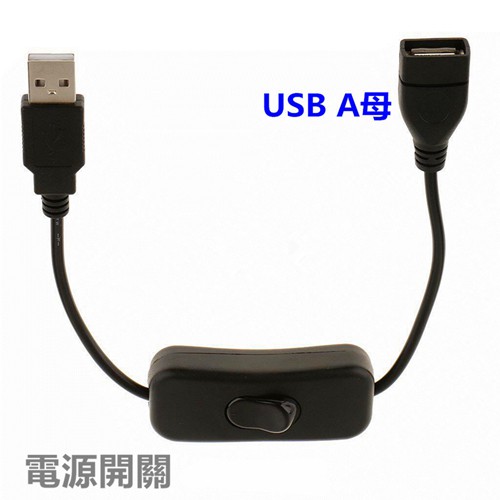30公分、50公分 USB電源線延長線 帶開關多功能電源線 帶開關USB線 USB公頭轉母頭