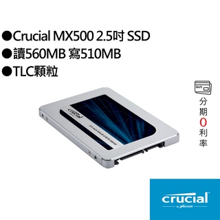 美光Micron Crucial MX500 250G 500G 1TB TLC 2.5吋 固態硬碟 SSD