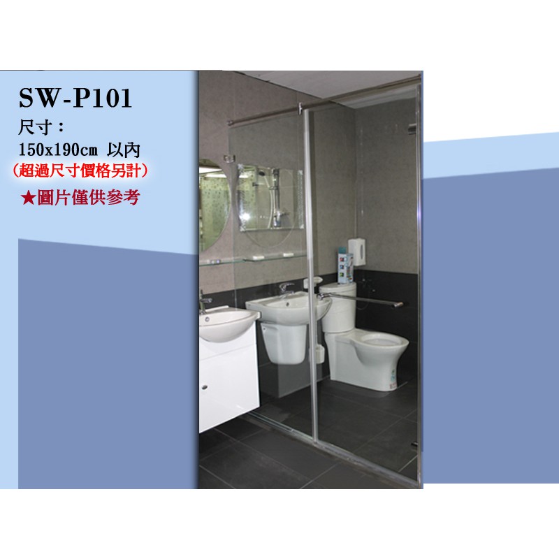 SW-P101無框淋浴拉門/一字型淋浴拉門/單固單推-安心整合 衛浴磁磚 室內設計 裝修工程 裝潢 套房改建