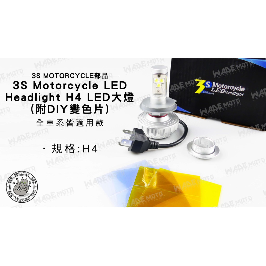 韋德機車精品 3S MOTORCYCLE部品 LED HEADLIGHT H4 大燈 燈泡 附變色片 適用全車系