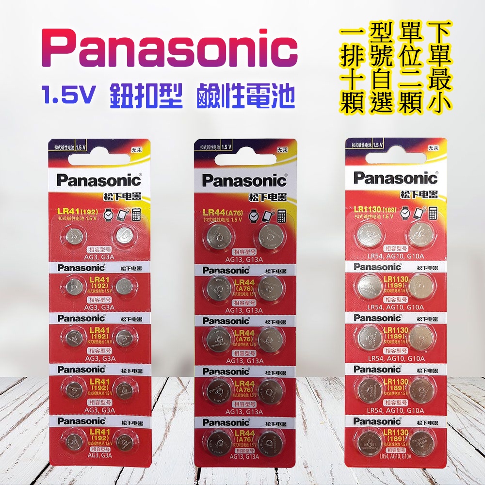 檢驗合格 Panasonic 鈕扣電池 一次性 鹼性電池 LR41 LR44 LR1130 多種型號及數量自選 非水貨