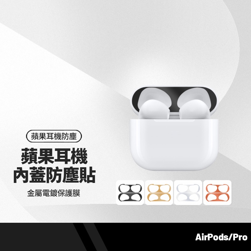 耳機內蓋防塵貼 適用AirPods1代/2代/2代無線版/3代/AirPodsPro/Pro2 耳機防塵貼 電鍍保護膜