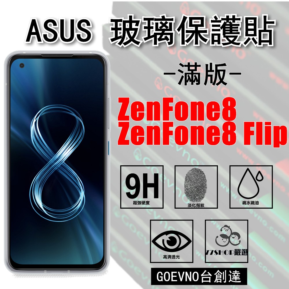 ASUS ZenFone8 ZS590KS Flip 滿版 9H 鋼化玻璃膜 ZF8 保護貼 台創達【77shop】