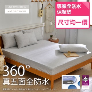 【寢城之戀】360度全防護 防水床包式保潔墊 臺灣製造(單人/雙人/加大/特大/2色任選)防水床包/床包/床單