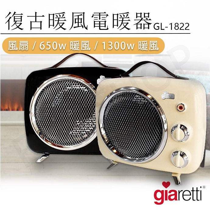 【非常離譜】Giaretti 復古暖風電暖器 GL-1822