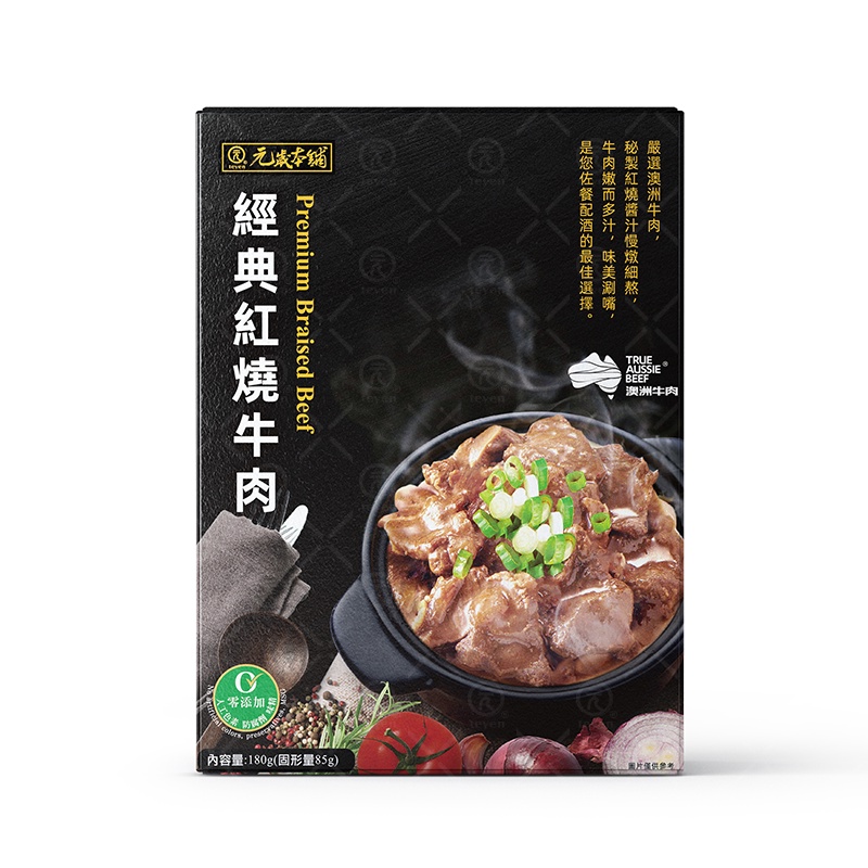 【元歲本舖】經典紅燒牛肉180g(固形物85g)