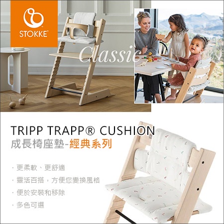 挪威stokke - TRIPP TRAPP® 成長椅 座墊