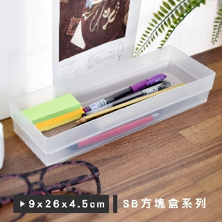 凱堡家居｜樹德 方塊盒系列(9x26x4.5cm) MIT臺灣製 置物盒 收納盒 桌上收納【SB-0926L】