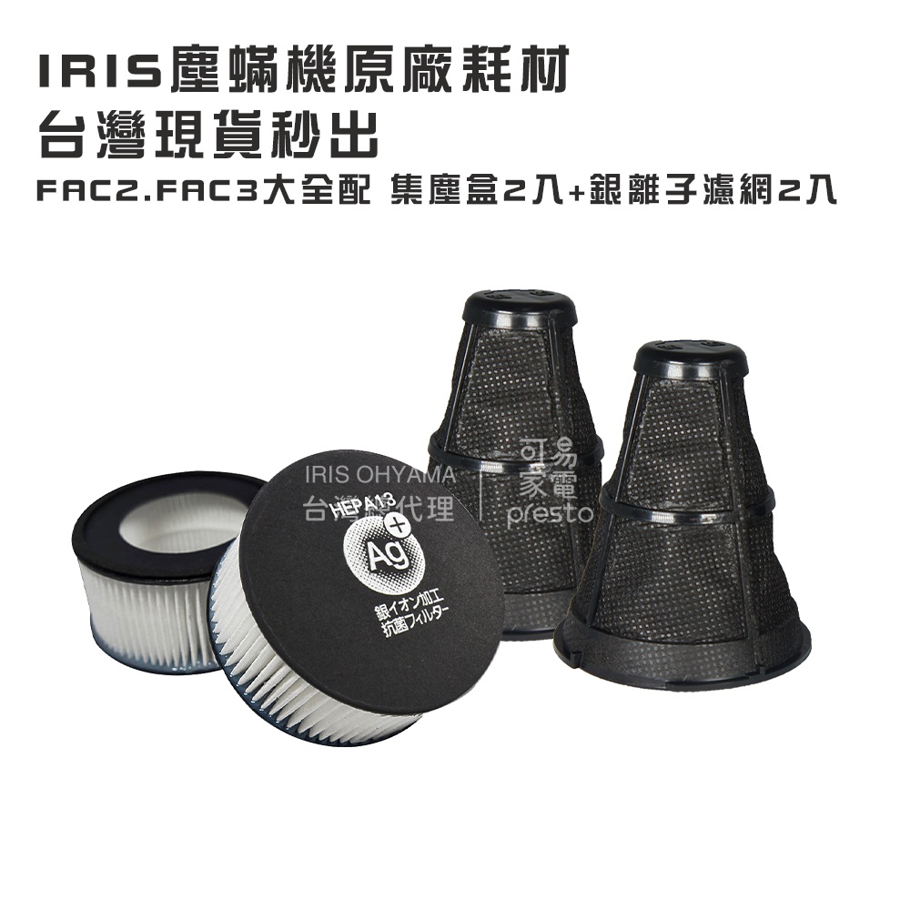 IRIS OHYAMA原廠耗材IC-FAC2/FAC3塵蟎機專用 HEPA13銀離子排氣濾網+集塵盒一組2入 抗菌除臭