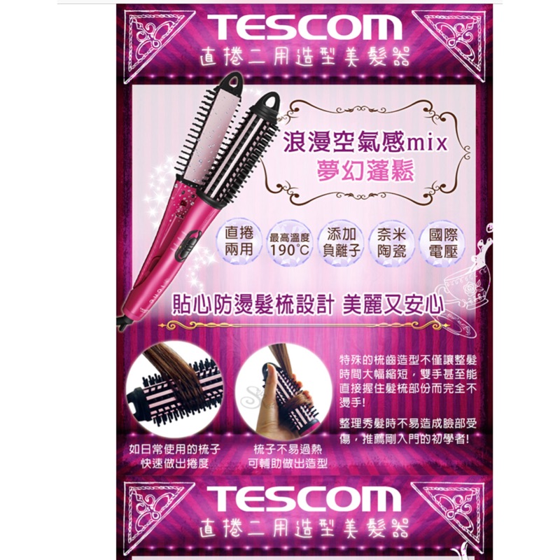 TESCOM~IPH1732TW負離子直捲2用整髮梳