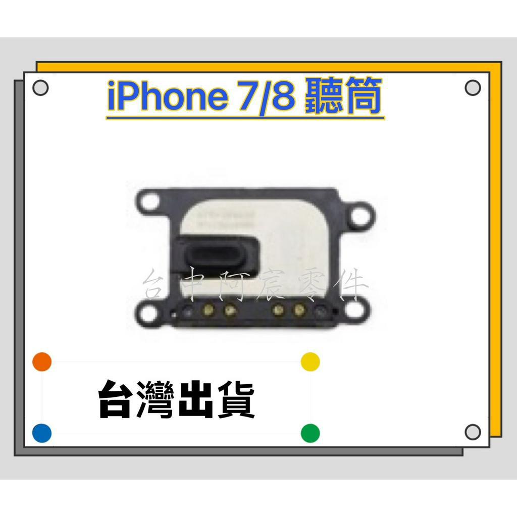 『台中阿宸零件』iPhone 7 / 8 原拆 單聽筒 聽筒異常 聽不到對方聲音