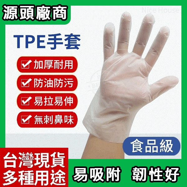 台灣現貨 手套 TPE手套 100入/盒 食品級手套 一次性透明手套 手套 無粉手套 手套 廚房手套 手扒雞手套