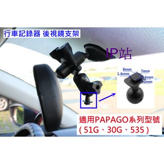 【IP站】PAPAGO GoSafe 51G 30G 汽車 行車記錄器 後照鏡 後視鏡 扣環 支架車架