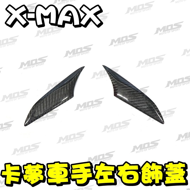 ◎熱血沸騰◎X-MAX XMAX MOS 真空 碳纖維 車手左右飾蓋 卡夢貼片 卡夢尾燈下蓋 另有 左右飾蓋 前土除側蓋