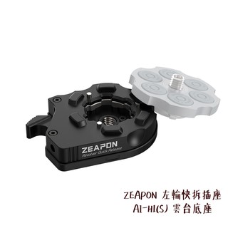 ZEAPON 至品創造 左輪快拆插座 AI-H1(S) 雲台底座 快拆系統 廣泛通用 另售快拆板 相機專家 公司貨