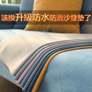 四季通用防水沙發墊 北歐簡約防滑大沙發墊子 素色沙發墊 沙發墊 單人雙人沙發墊 防滑沙發巾 易清潔 不粘毛 沙發墊子