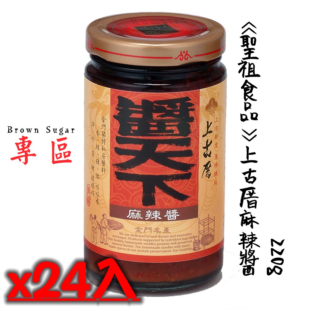 熱銷推薦—聖祖食品—上古厝麻辣醬(220g)24入組