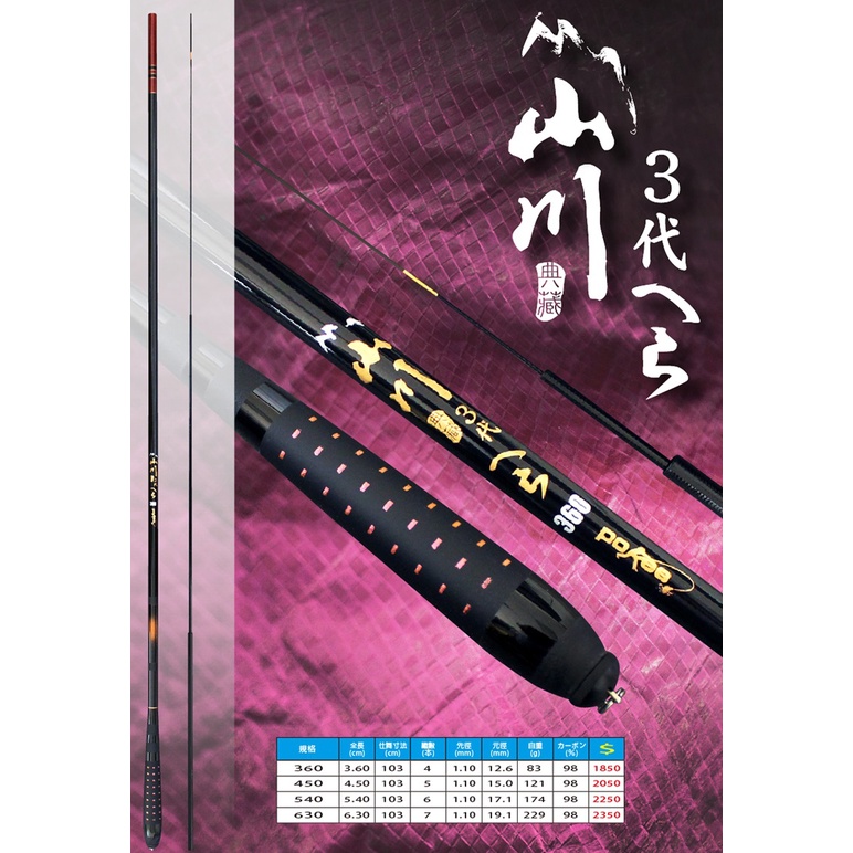 源豐釣具 POKEE 太平洋 山川 へら 3代 三代 鯉竿 手竿 釣竿 釣魚竿 溪釣竿 池釣竿 裡魚 福壽魚 吳郭魚