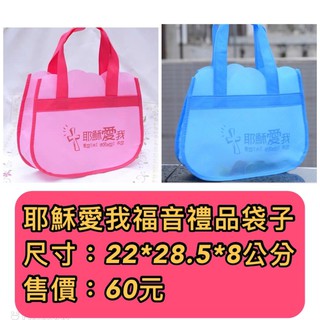 【佳音書坊/禮袋禮盒】耶穌愛我福音禮品袋子 尺寸：22*28.5*8公分 售價：60元