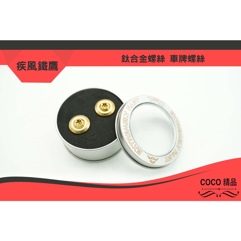 COCO精品 疾風鐵鷹 大牌螺絲 螺絲 6x20 限量版 金色 適用 光陽 三陽 yamaha 電動車