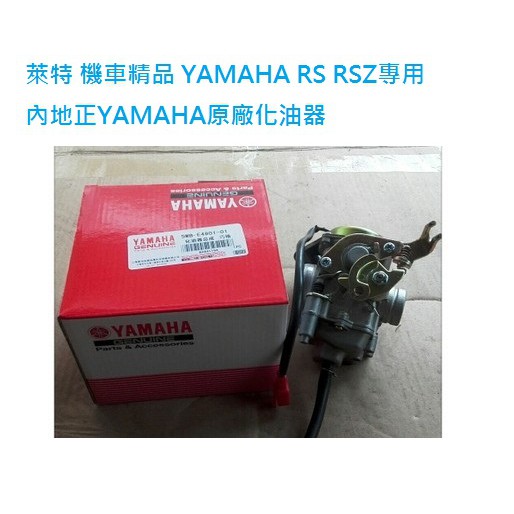 萊特 機車精品 YAMAHA RS RSZ 專用 內地正YAMAHA原廠化油器 JOG100 CUXI QC-100