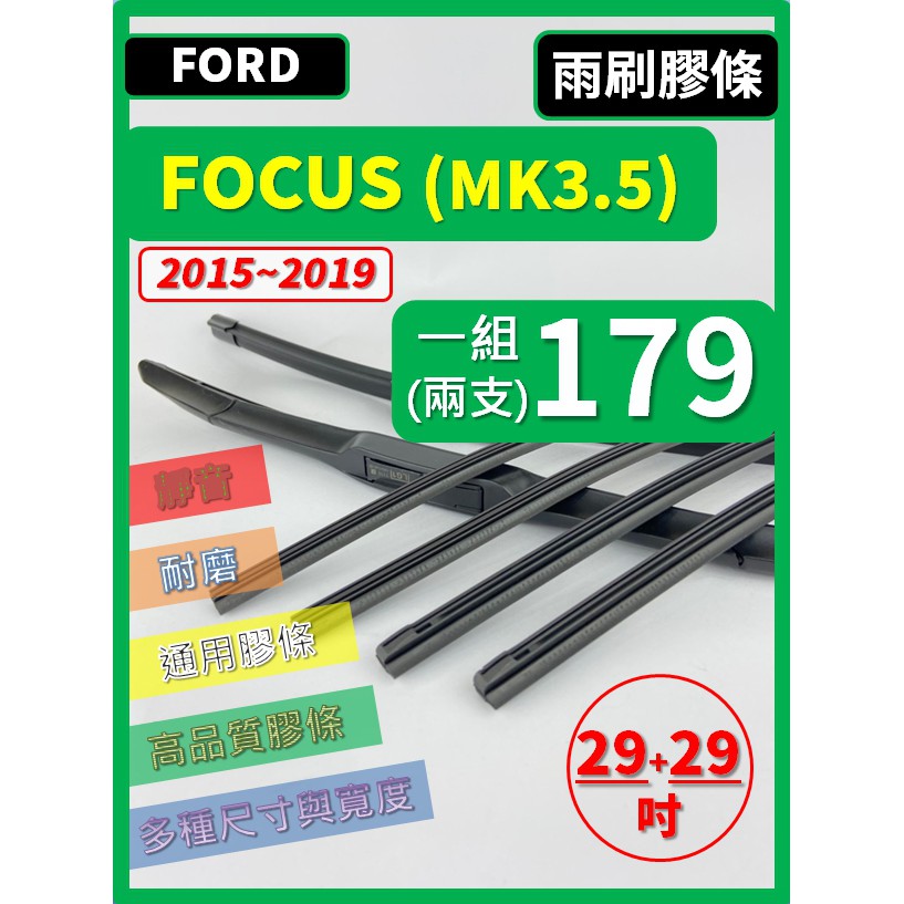 【雨刷膠條】FORD FOCUS 3.5代 MK3.5 2015~2019年 29+29吋 軟骨式 燕尾式【留雨刷骨架】