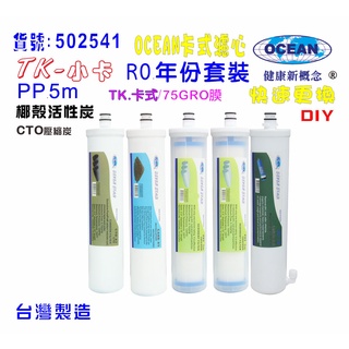 【巡航淨水】卡式RO年份濾心.淨水器.電解水機.飲水機.濾水器.過濾器.咖啡機.製冰機.除泥除雜質.貨號B2541