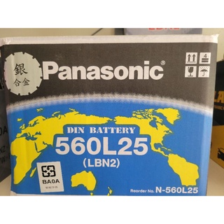 國際牌 Panasonic 汽車電池 LBN2 560L25 LN2 562H25L 歐規電池